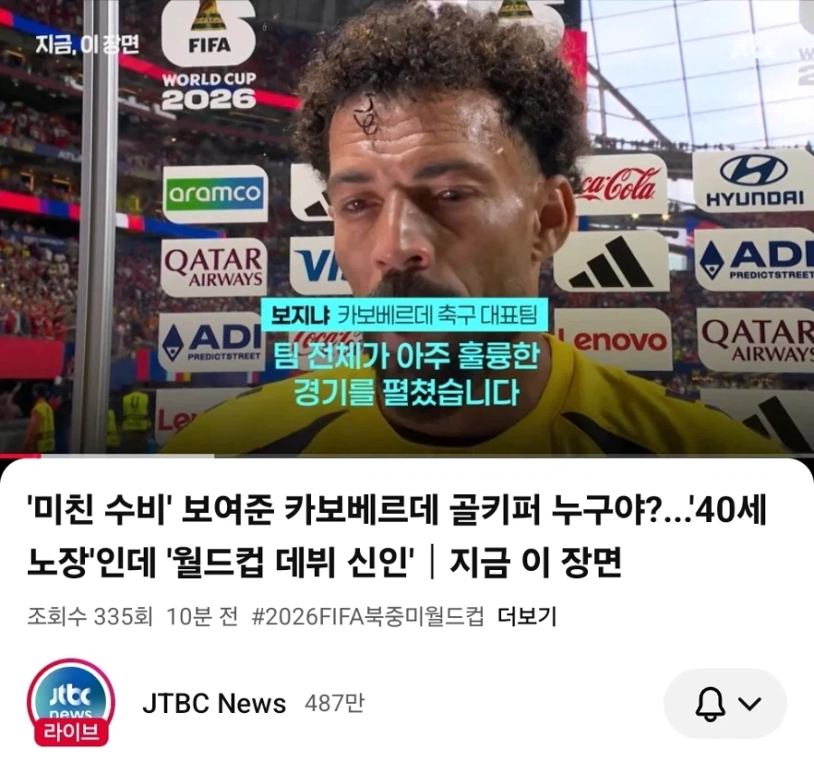 방금 JTBC에 핫한 카보베르데 골키퍼 인터뷰 영상 올라왔네
