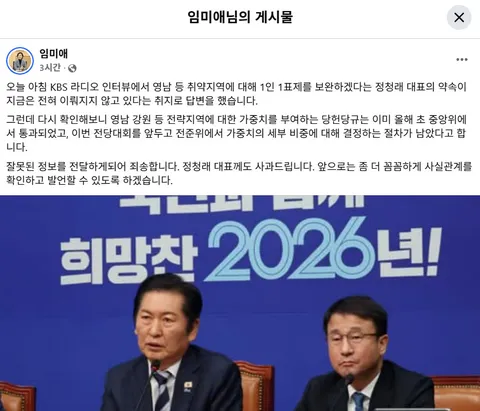 임미애 페북) 정청래 대표께 사과드립니다.