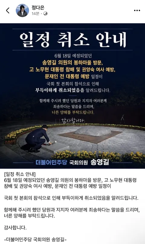 송영길 봉하마을,양산 가는거 취소 했네요