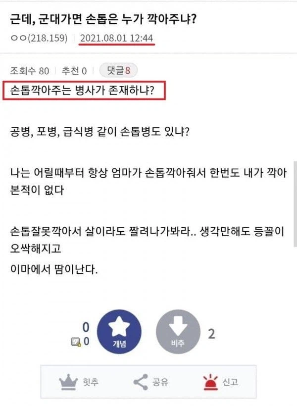 '군대 가면 손톱 직접 깍아야 돼?ㅠㅠ'