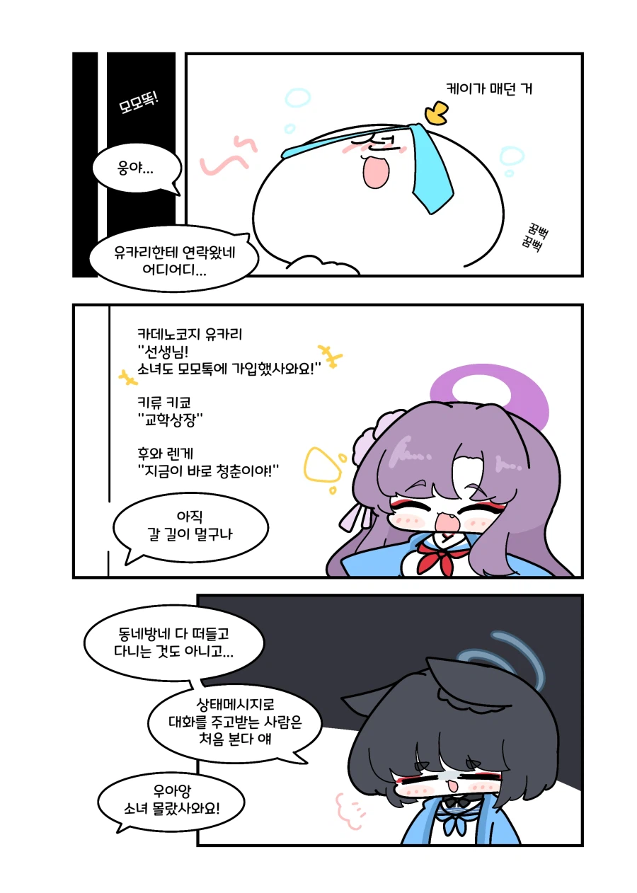 블루아카) 유카리가 모모톡 처음 써보는 만화