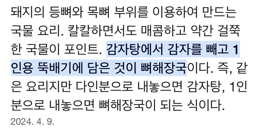 감자탕 뼈다귀해장국 정확한 차이.jpg