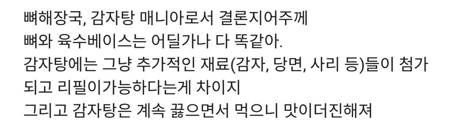 감자탕 뼈다귀해장국 정확한 차이.jpg