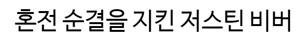 과거 심각한 섹스 중독을 겪었다는 저스틴 비버