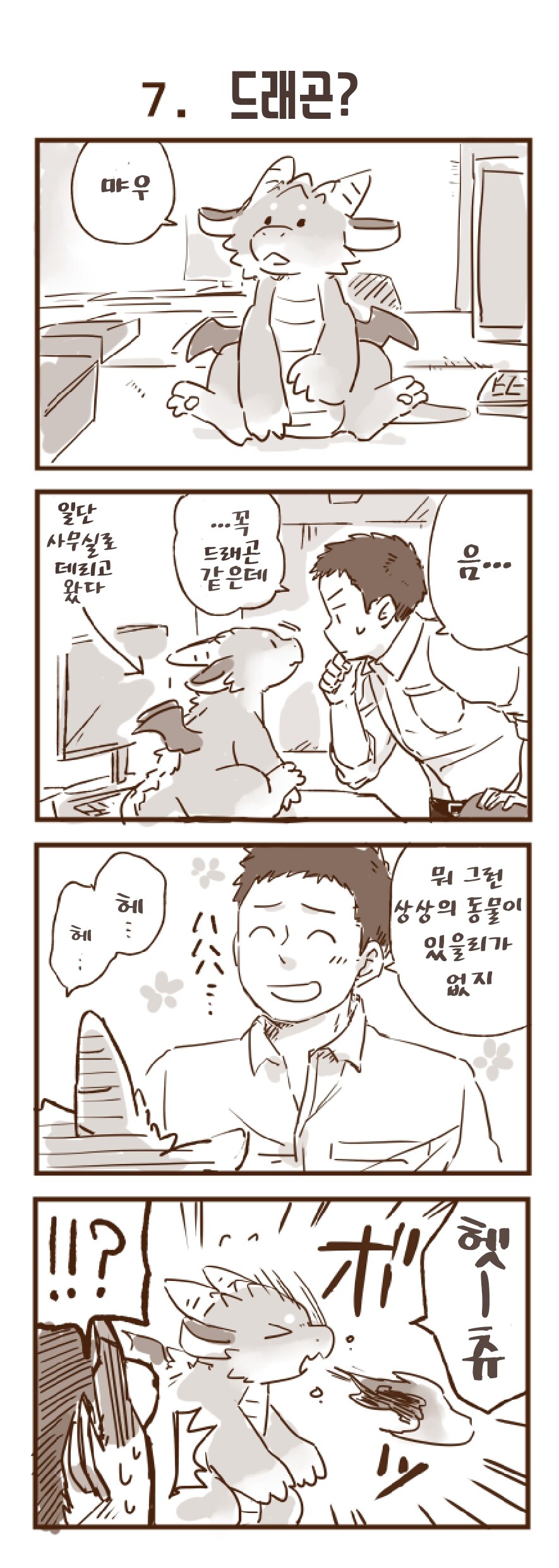 회사 앞에서 드래곤을 주웠습니다 1~30.manhwa