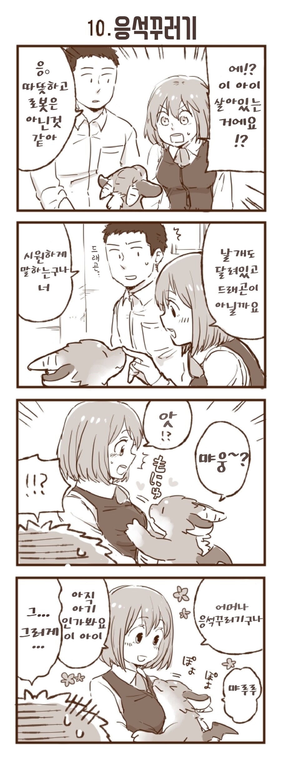 회사 앞에서 드래곤을 주웠습니다 1~30.manhwa