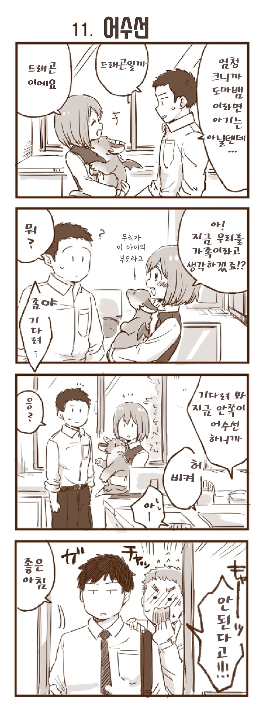 회사 앞에서 드래곤을 주웠습니다 1~30.manhwa