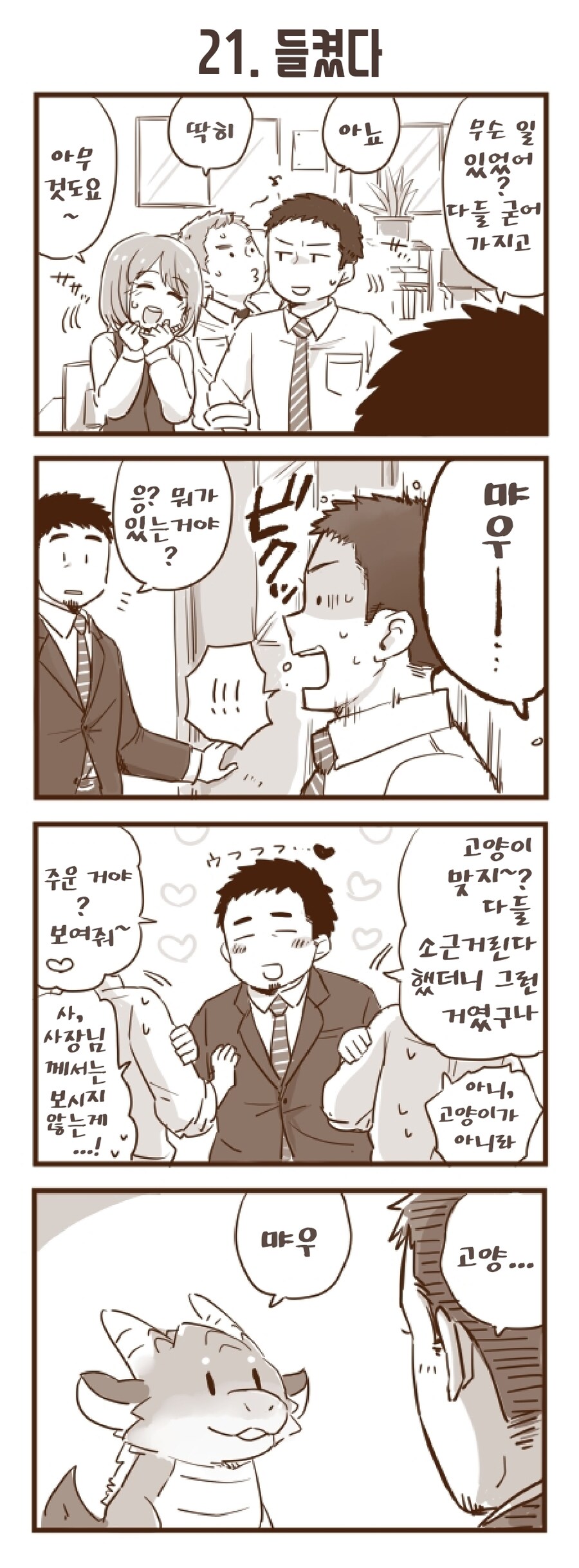 회사 앞에서 드래곤을 주웠습니다 1~30.manhwa
