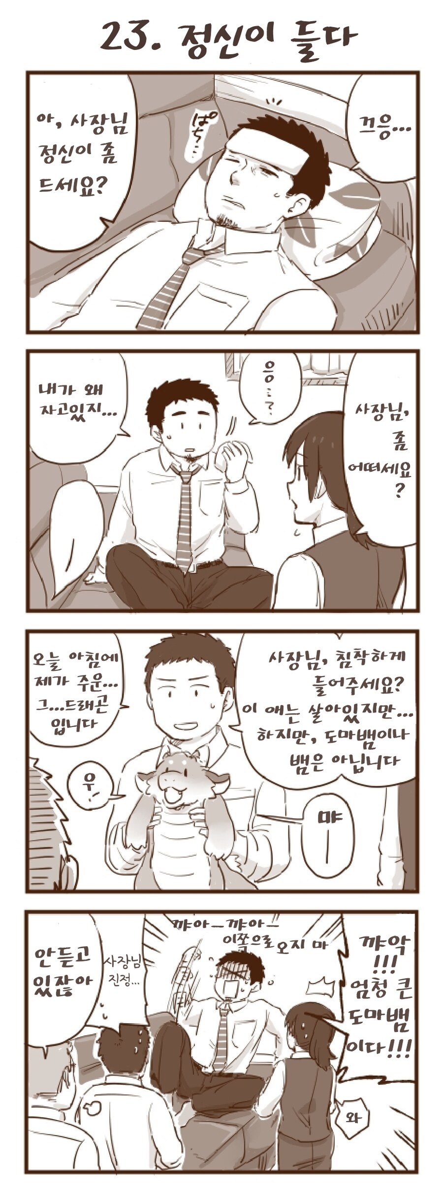 회사 앞에서 드래곤을 주웠습니다 1~30.manhwa