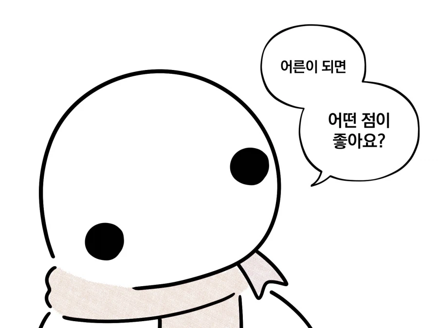 어른이 되면 어떤 점이 좋아요?.manhwa