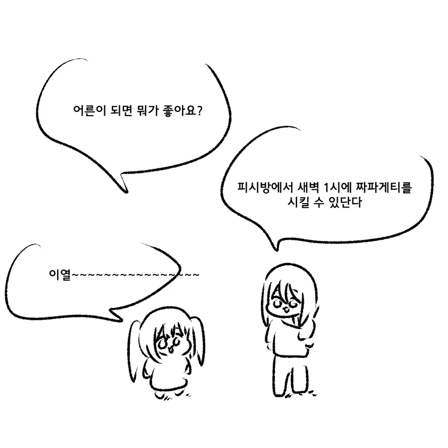 어른이 되면 어떤 점이 좋아요?.manhwa