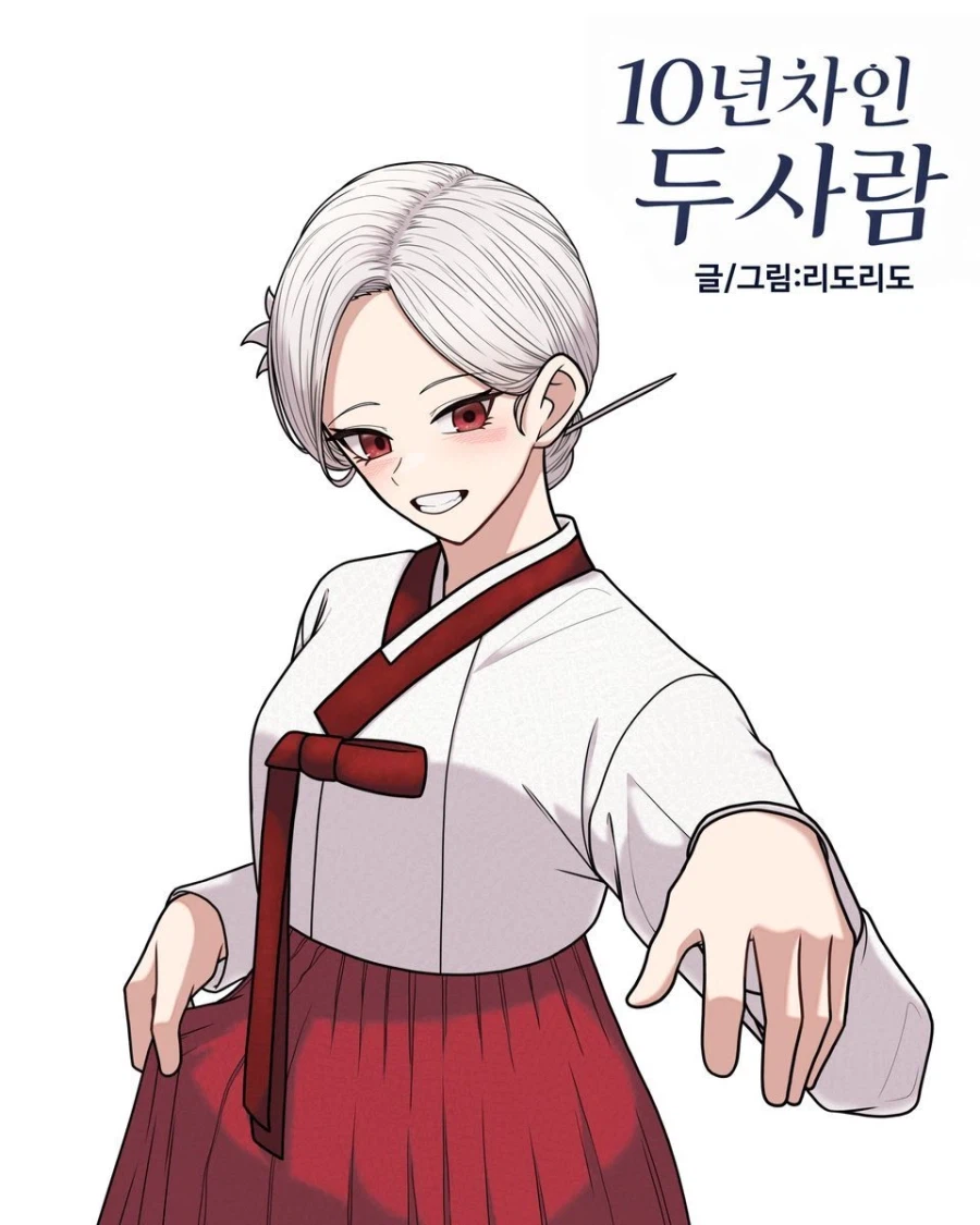 10년차인 두 사람.manhwa
