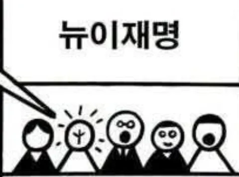 뉴이재명) 이 사람들은 누구인가요?