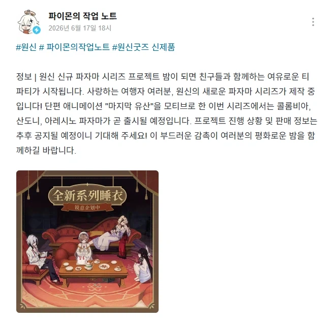 원신)파자마 시리즈 상품화