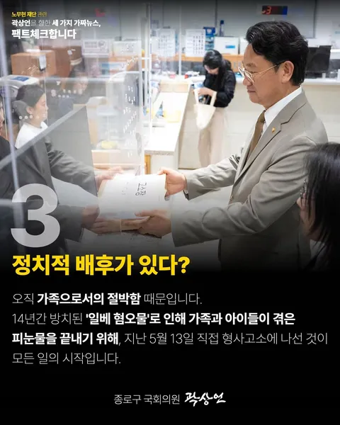 곽상언의원 페북[노무현재단과 관련한 세 가지 가짜뉴스, 팩트체크합니다.]