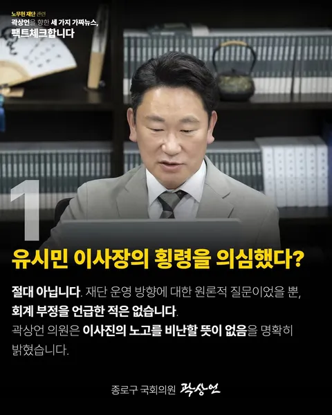 곽상언의원 페북[노무현재단과 관련한 세 가지 가짜뉴스, 팩트체크합니다.]