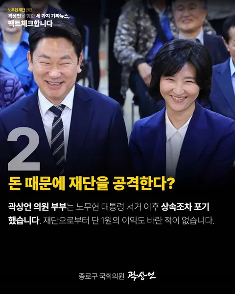 곽상언의원 페북[노무현재단과 관련한 세 가지 가짜뉴스, 팩트체크합니다.]