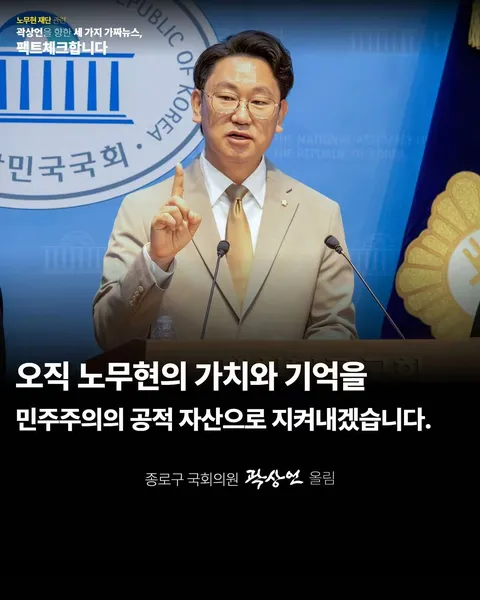 곽상언의원 페북[노무현재단과 관련한 세 가지 가짜뉴스, 팩트체크합니다.]