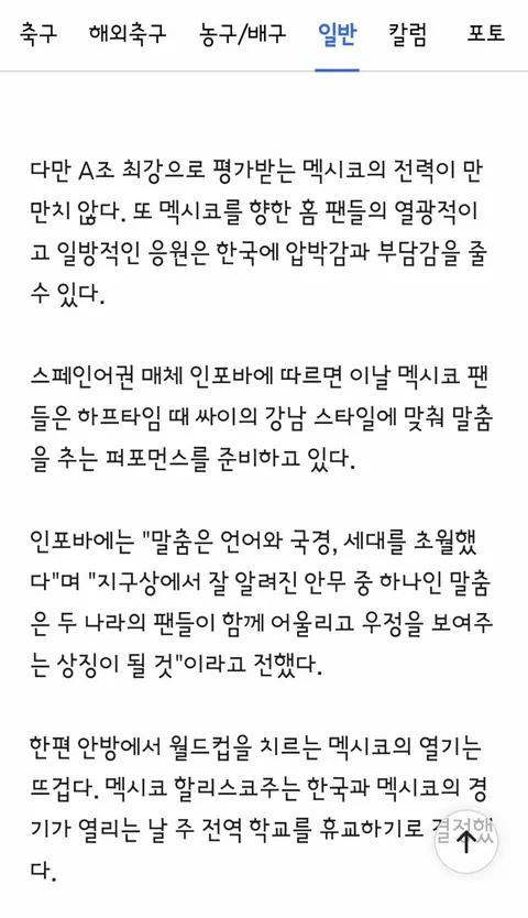 한국-멕시코전 하프타임 때 강남스타일 말춤 예고…'우정 상징'