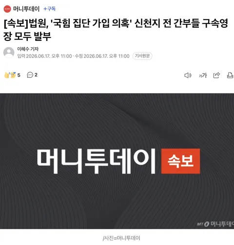 [속보]법원, '국힘 집단 가입 의혹' 신천지 전 간부들 구속영장 모두 발부
