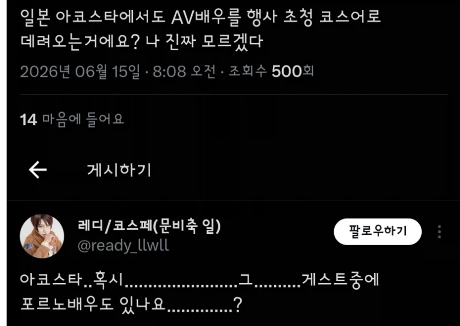 논란의 코스프레 행사 관련해서 소신발언함