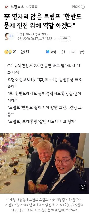 G7 만찬에서 옆자리에 앉아 서로 2시간동안 대화한 한미 정상