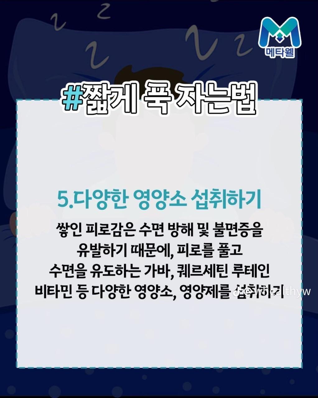 짧게 푹 자는법