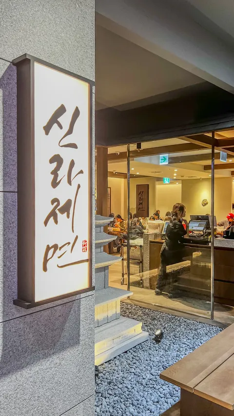 신천동 신라제면.