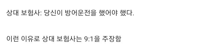 상대 보험사가 9대1 주장하는 사고