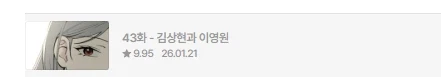 한요일) 무통보 지각한 최신화 근황
