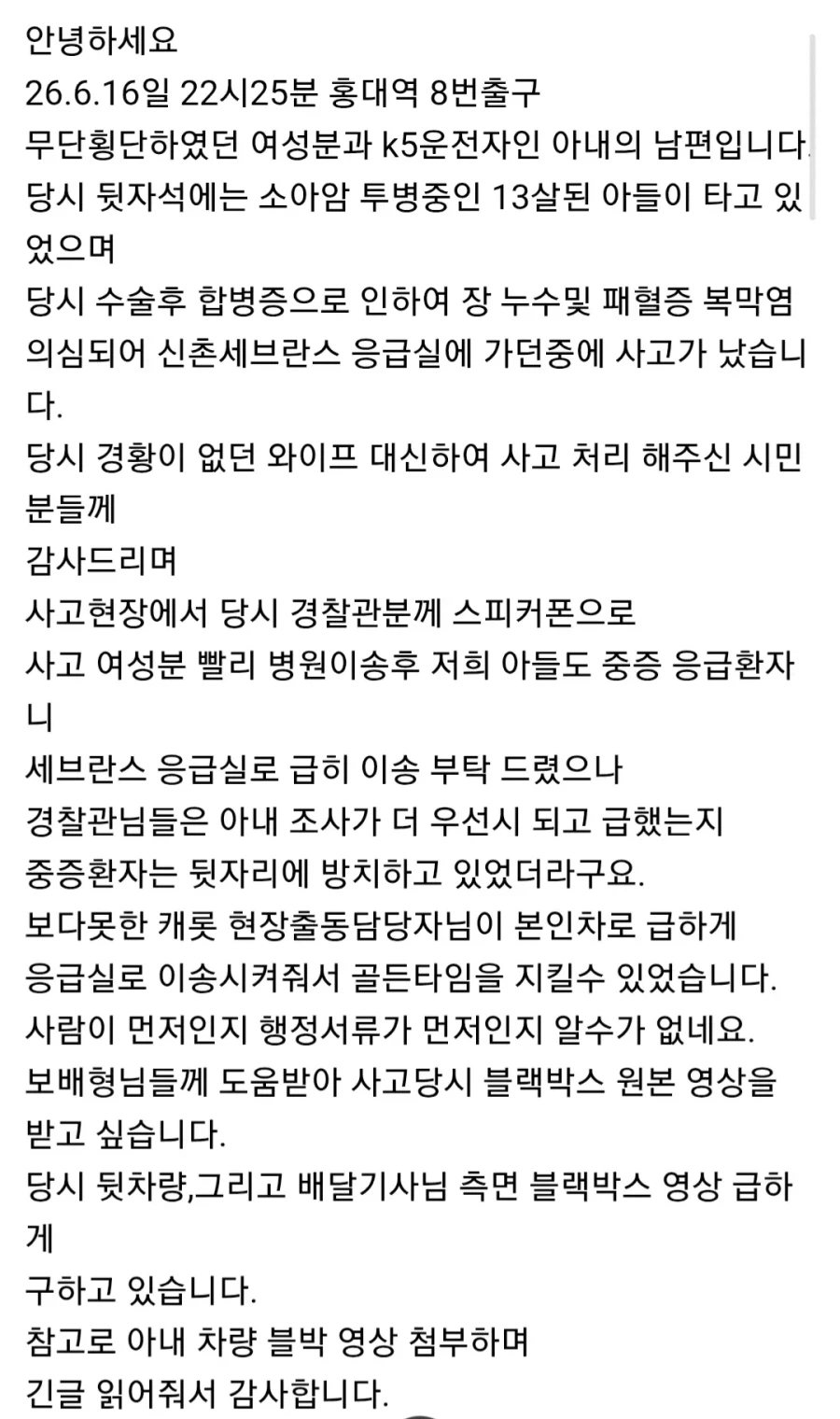 홍대 무단횡단 사건 남편 입장문