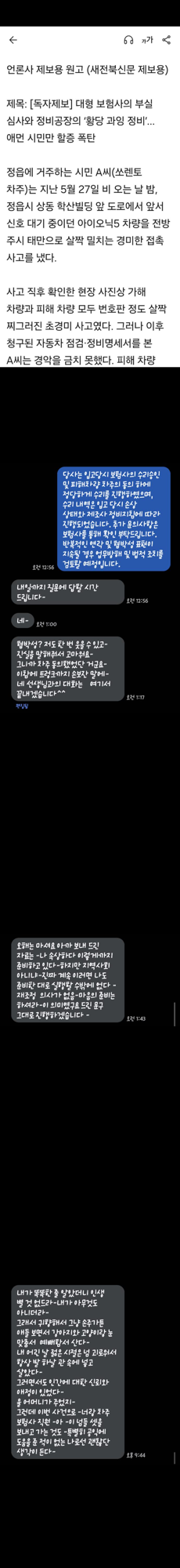 교통사고 가해자의 지속적인 협박·욕설 문자로 정신적 피해를 받고 있습니다.