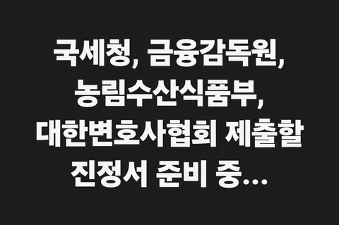 김용남 고발사건 고발인 조사 후, 추가 의견서 및 국세청, 금융감독원, 농림수산식품부, 대한변호사협회 제출할 진정서 준비 중...