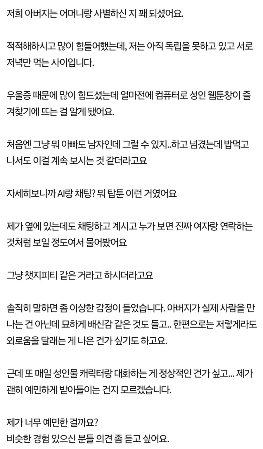 아빠가 성인 AI 챗봇하는거에 현타 느낀다는 딸…JPG