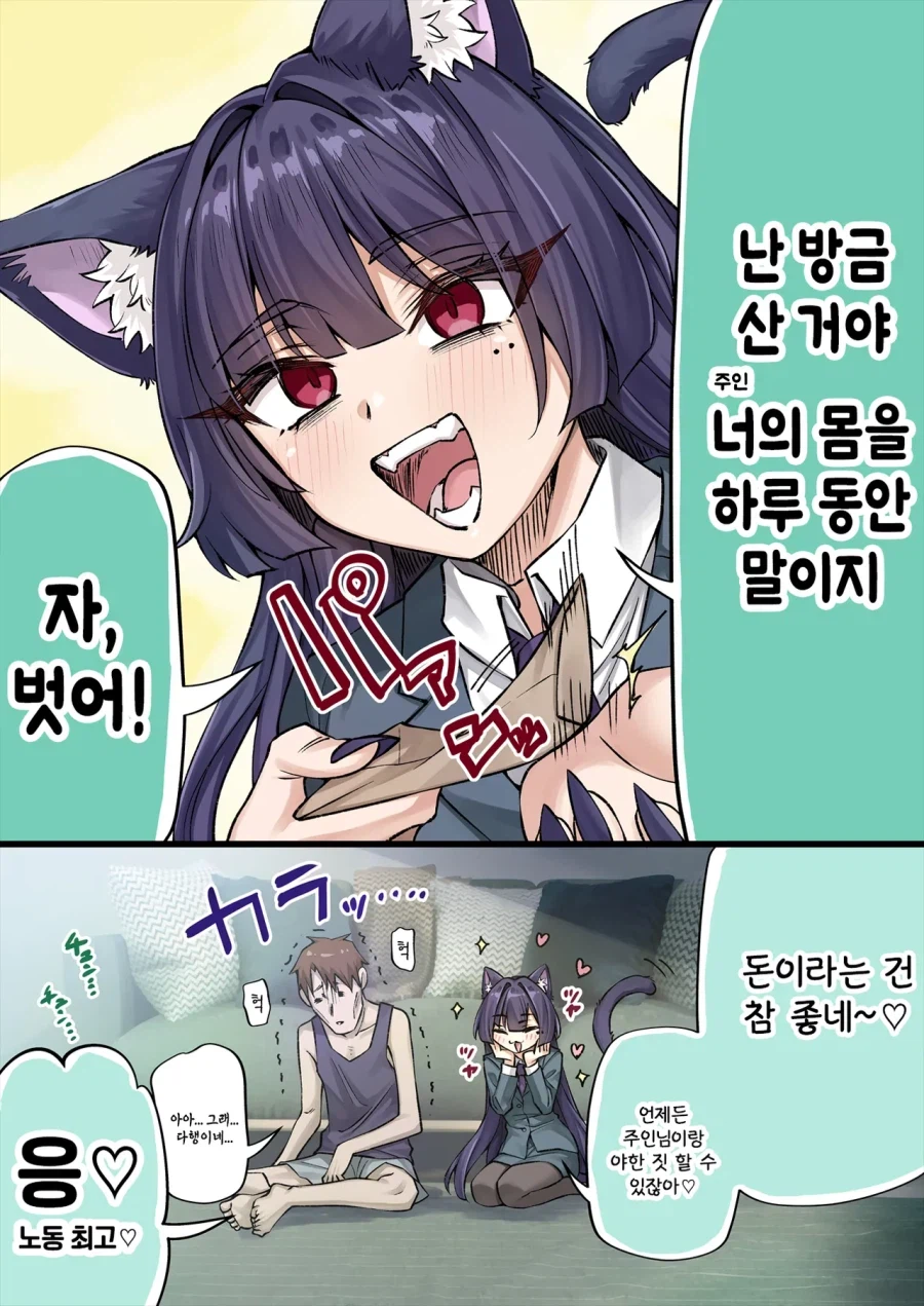 요괴 고양이가 처음 받은 월급을 전부 주인님에게 주는 만화.manhwa