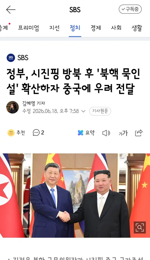 정부, 시진핑 방북 후 '북핵 묵인설' 확산하자 중국에 우려 전달