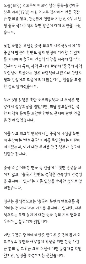 정부, 시진핑 방북 후 '북핵 묵인설' 확산하자 중국에 우려 전달