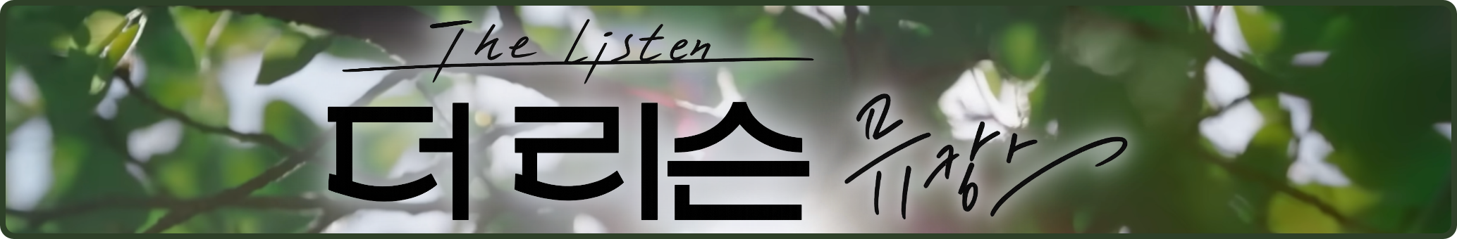 💃🏻 [러블리즈] 예인 꽃별이지나 첫공 / 배텐, 미주 리센느 미나미, 케이 마비노기 신곡 / 더 리슨, 지애 낮술 (6/12~18 단신)