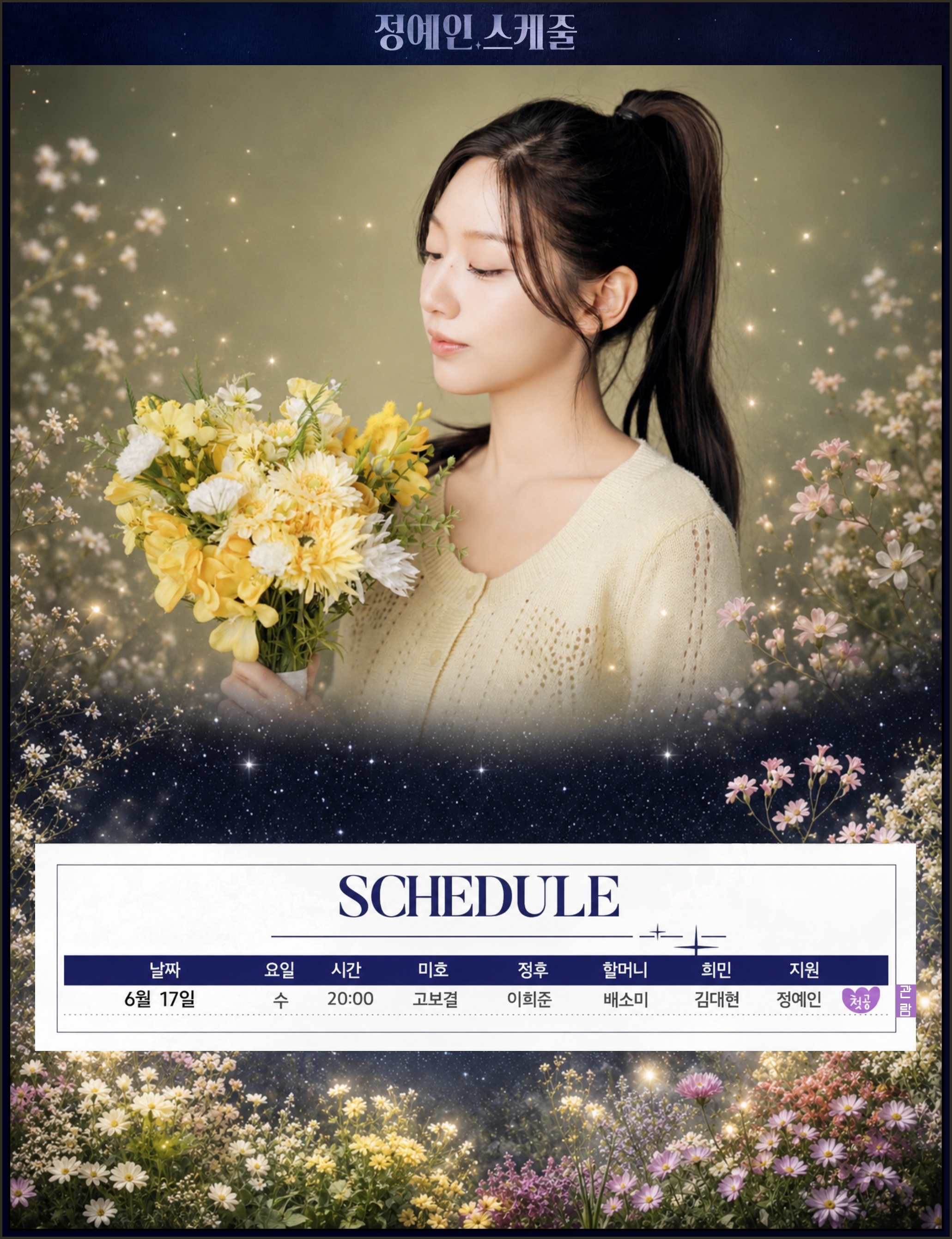 💃🏻 [러블리즈] 예인 꽃별이지나 첫공 / 배텐, 미주 리센느 미나미, 케이 마비노기 신곡 / 더 리슨, 지애 낮술 (6/12~18 단신)