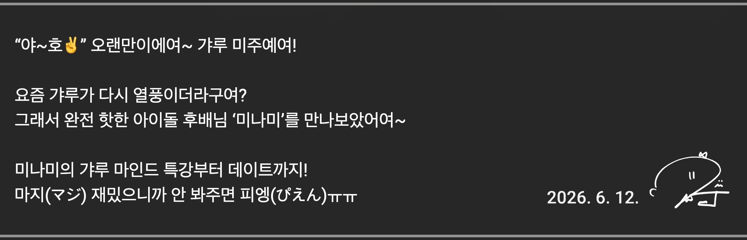 💃🏻 [러블리즈] 예인 꽃별이지나 첫공 / 배텐, 미주 리센느 미나미, 케이 마비노기 신곡 / 더 리슨, 지애 낮술 (6/12~18 단신)