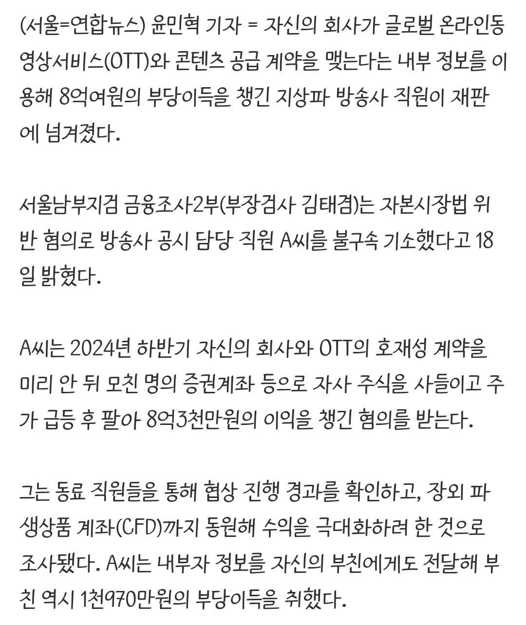 '넷플과 계약' 내부정보로 주식매매 8억원 챙긴 前 SBS 직원 재판행