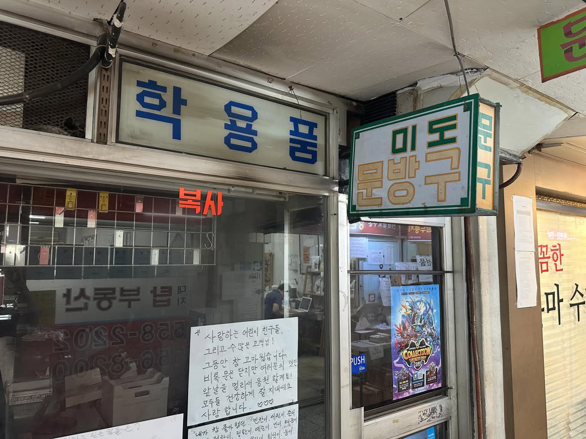 은마아파트 상가 문방구 사장님이 마지막으로 남긴 글