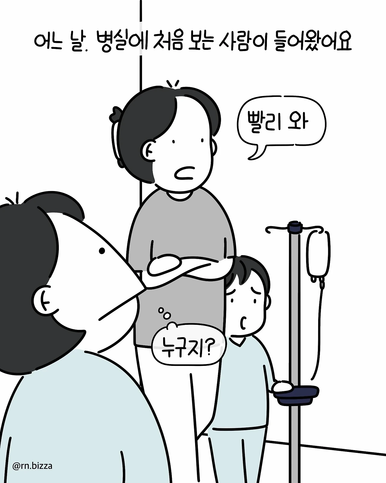 병실에서 친하게 지냈던 언니에게 처음 보는 아줌마가 한 말.Manhwa