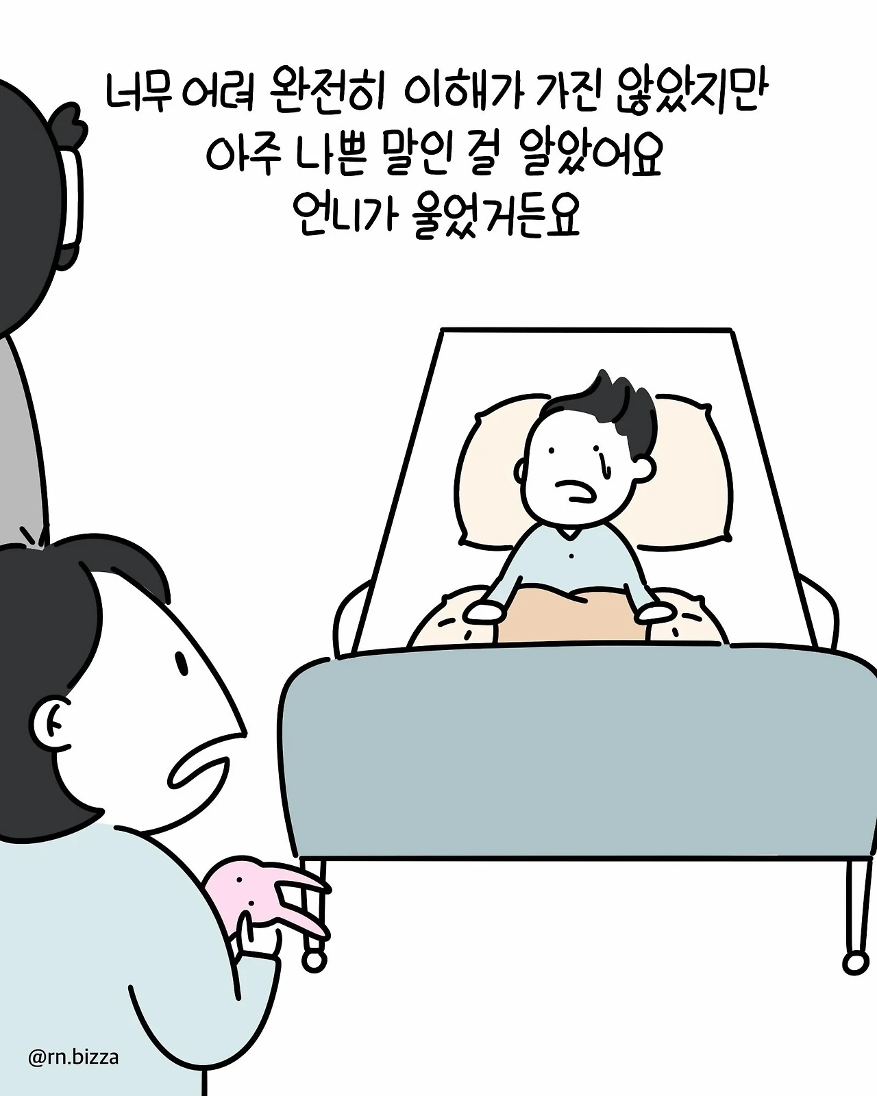 병실에서 친하게 지냈던 언니에게 처음 보는 아줌마가 한 말.Manhwa
