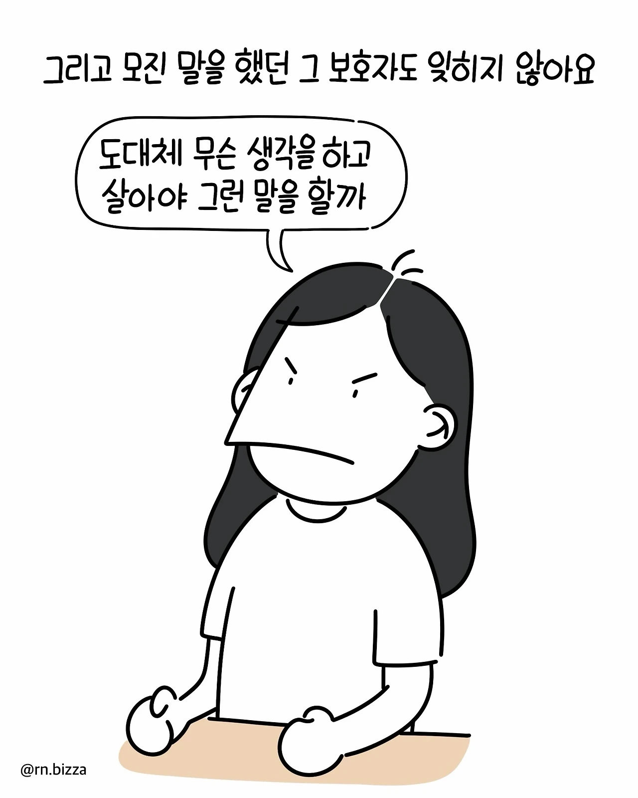 병실에서 친하게 지냈던 언니에게 처음 보는 아줌마가 한 말.Manhwa