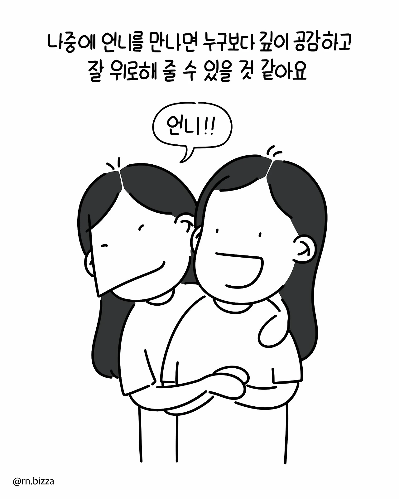 병실에서 친하게 지냈던 언니에게 처음 보는 아줌마가 한 말.Manhwa