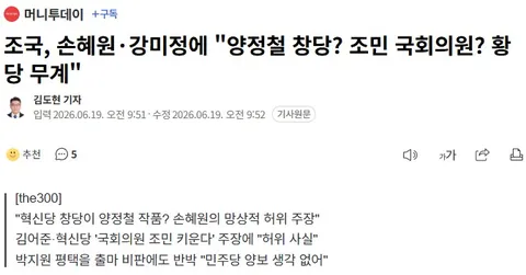 조국, 손혜원·강미정에 '양정철 창당? 조민 국회의원? 황당 무계'