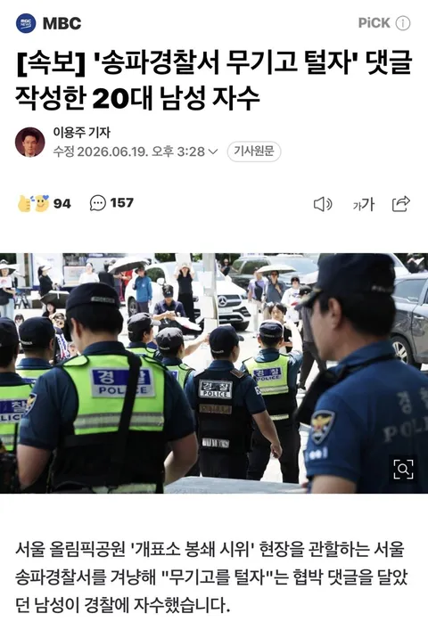송파경찰서 무기고 털자' 댓글 작성한 20대 남성 자수