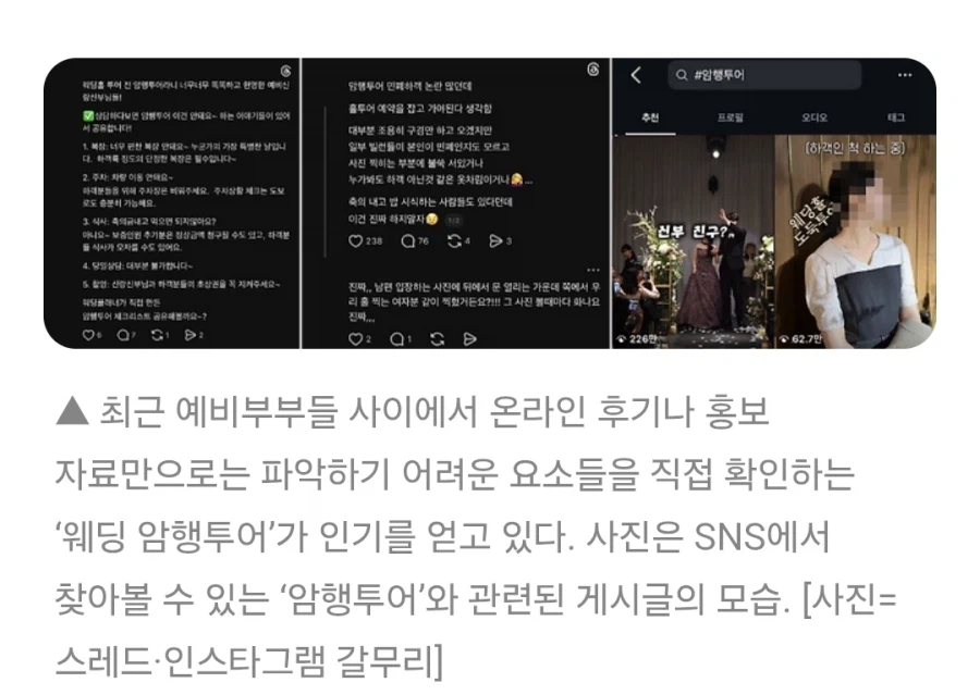 요즘 유행중이라는 결혼식장 ‘암행투어’