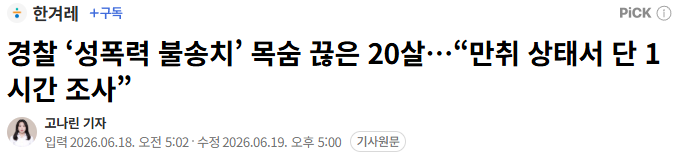 사장이 성폭행 했는데 경찰 불송치해서 자살한 19세 피해자